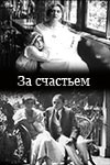 За счастьем