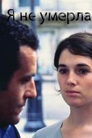 Я не умерла