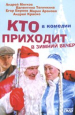 Кто приходит в зимний вечер