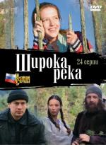 Широка река (сериал)