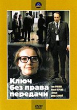 Ключ без права передачи