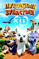 Пушистые против Зубастых 3D