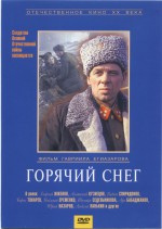 Горячий снег