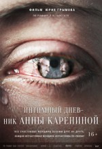 Анна Каренина. Интимный дневник