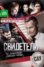 Свидетели