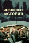 Деревенская история