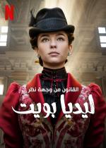 Закон Лидии Поэт