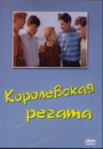 Королевская регата