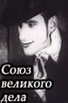 С.В.Д. - Союз великого дела