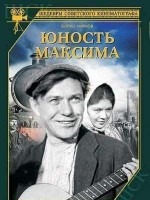 Юность Максима