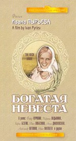 Богатая невеста