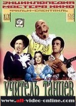 Учитель танцев