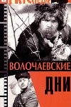 Волочаевские дни