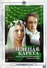 Зелёная карета