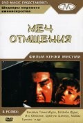 Меч отмщения