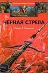 Чёрная стрела