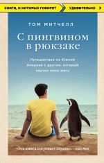 The Penguin Lessons: 820x1283 / 132.79 Кб