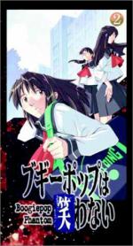 Bûgîpoppu fantomu: Bûgîpoppu wa warawanai: 257x475 / 37 Кб