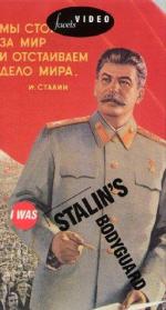 Я служил в охране Сталина, или Опыт документальной мифологии: 256x475 / 33 Кб