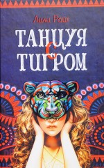 Танцуя с тигром: 731x1170 / 713.84 Кб