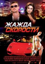 Постер Жажда скорости: 1054x1500 / 281 Кб