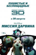 Постер Миссия Дарвина: 800x1200 / 137 Кб