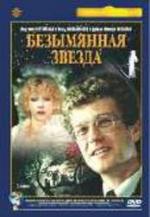 Постер Безымянная звезда: 174x251 / 8.16 Кб