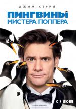 Постер Пингвины мистера Поппера: 800x1138 / 197.96 Кб