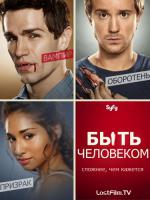 Постер Быть человеком: 375x500 / 80.06 Кб