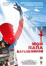 Постер Мой папа Барышников: 700x1000 / 249.24 Кб