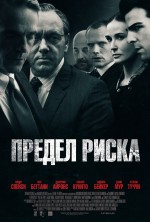 Постер Предел риска: 450x666 / 107 Кб