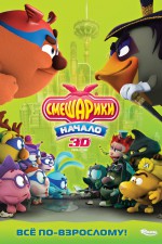 Постер Смешарики: Начало: 800x1200 / 414.79 Кб