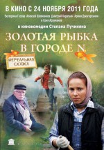 Постер Золотая рыбка в городе N: 392x560 / 58.73 Кб