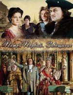 Постер Петр Первый. Завещание: 307x400 / 69.89 Кб