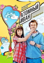 Постер Атомный Иван: 455x650 / 143.2 Кб