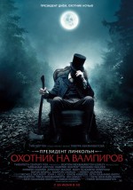 Постер Президент Линкольн: Охотник на вампиров: 709x1008 / 608.43 Кб