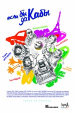 Постер Если бы да кабы: 800x1200 / 320.31 Кб