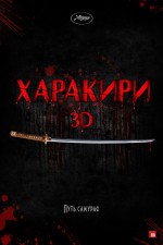 Постер Харакири 3D: 667x1000 / 166.96 Кб