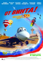 Постер От винта 3D: 834x1191 / 1022.82 Кб