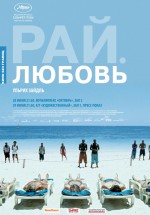 Постер Рай: Любовь: 800x1143 / 292.61 Кб