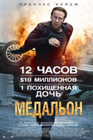 Постер Медальон: 134x200 / 57.73 Кб