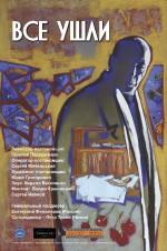 Постер Все ушли: 533x800 / 221.12 Кб