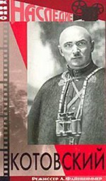 Постер Котовский: 200x339 / 16.16 Кб
