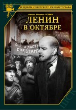 Постер Ленин в октябре: 340x490 / 53.79 Кб