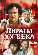 Постер Пираты XX века: 444x650 / 124.68 Кб