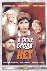 Постер В огне брода нет: 630x957 / 133.39 Кб