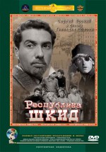 Постер Республика ШКИД: 420x600 / 133.66 Кб