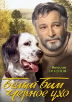 Постер Белый Бим - Чёрное ухо: 400x565 / 206.73 Кб