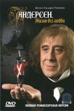 Постер Андерсен. Жизнь без любви: 580x870 / 50.01 Кб