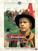 Постер Джек Восьмёркин, американец: 300x404 / 108.73 Кб
